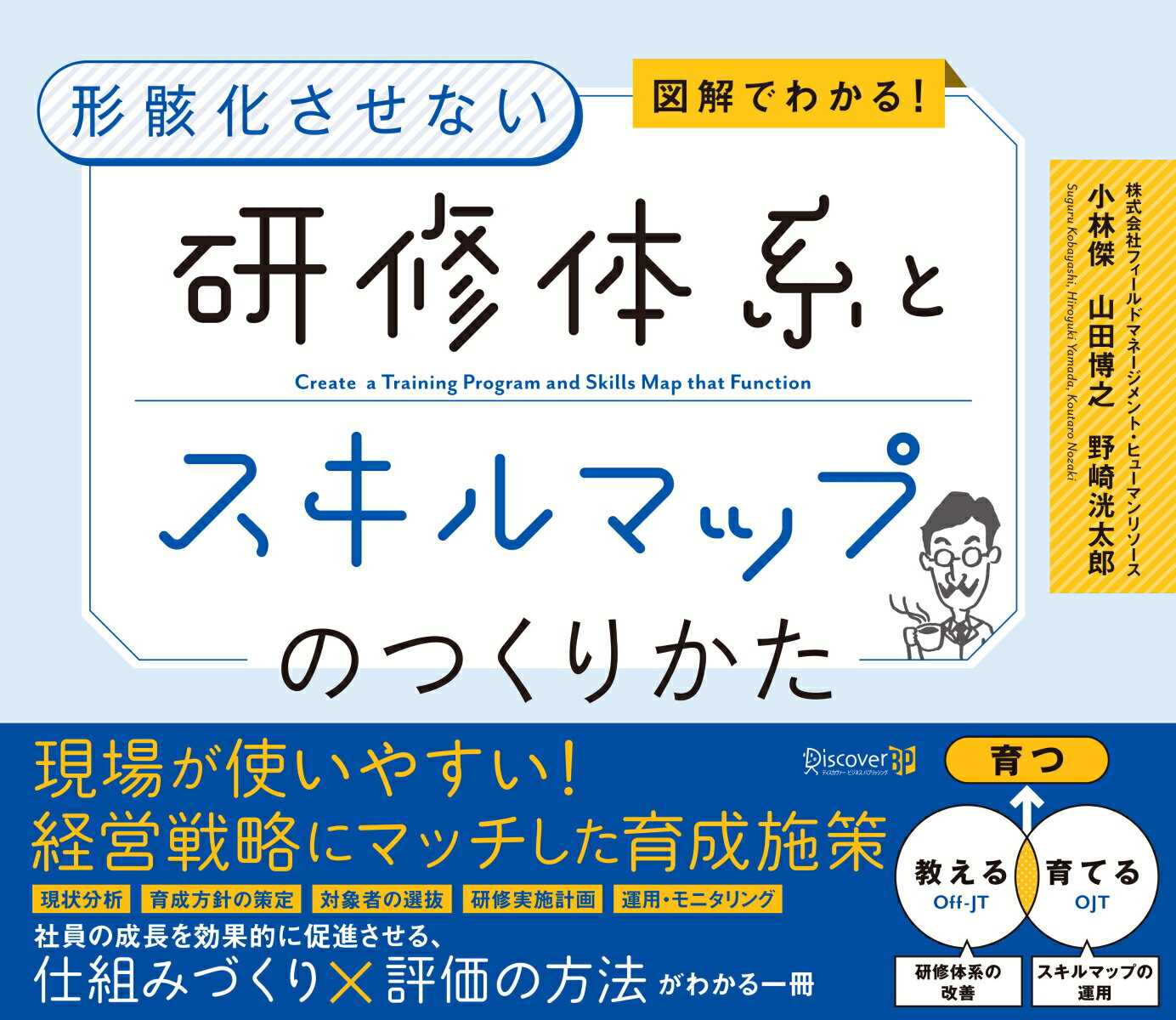 【中古】図解でわかる！形骸化させない研修体系とスキルマップのつくりかた/ディスカヴァ-ビジネスパブリッシング/小林傑（単行本（ソフトカバー））