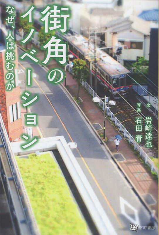 【中古】街角のイノベーション なぜ、人は挑むのか / 岩崎達也（単行本（ソフトカバー））