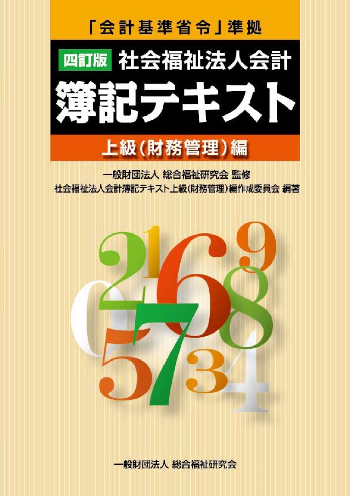 【中古】社会福祉法人会計簿記テキスト上級（財務管理）編 「会計基準省令」準拠 4訂版/総合福祉研究会/社会福祉法人会計簿記テキスト上級（財務管（単行本）