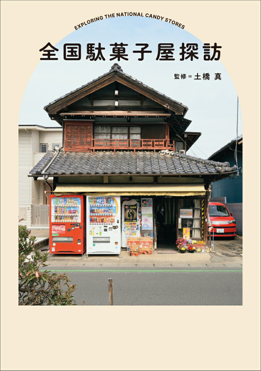 【中古】全国駄菓子屋探訪/トゥ-ヴァ-ジンズ/土橋真（単行本（ソフトカバー））