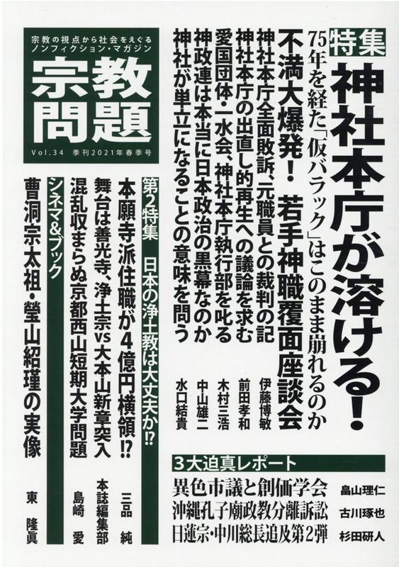 【中古】宗教問題 宗教の視点から社会をえぐるノンフィクション マガジ 34（2021年春季号）/宗教問題（単行本（ソフトカバー））
