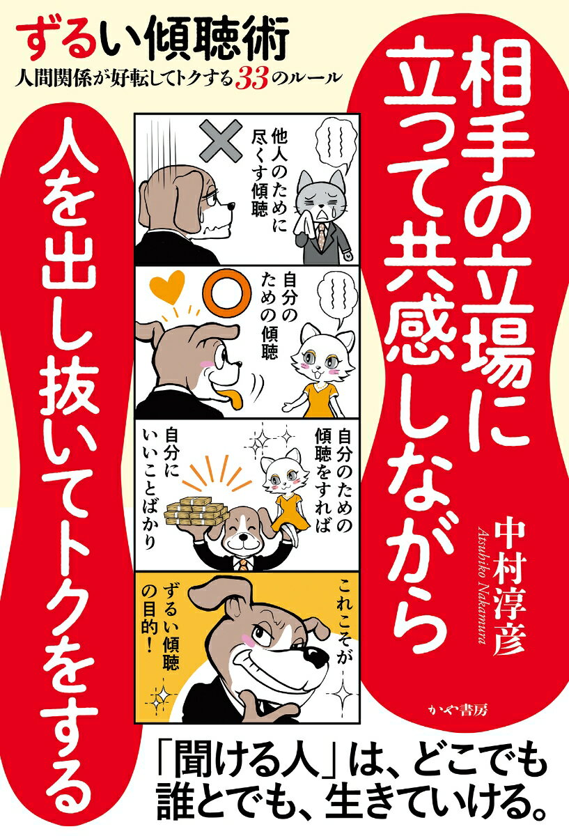 【中古】ずるい傾聴術 人間関係が好転してトクする33のルール/かや書房/中村淳彦（単行本）
