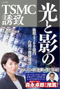 【中古】光と影のTSMC誘致/かや書房/深田萌絵(単行本)