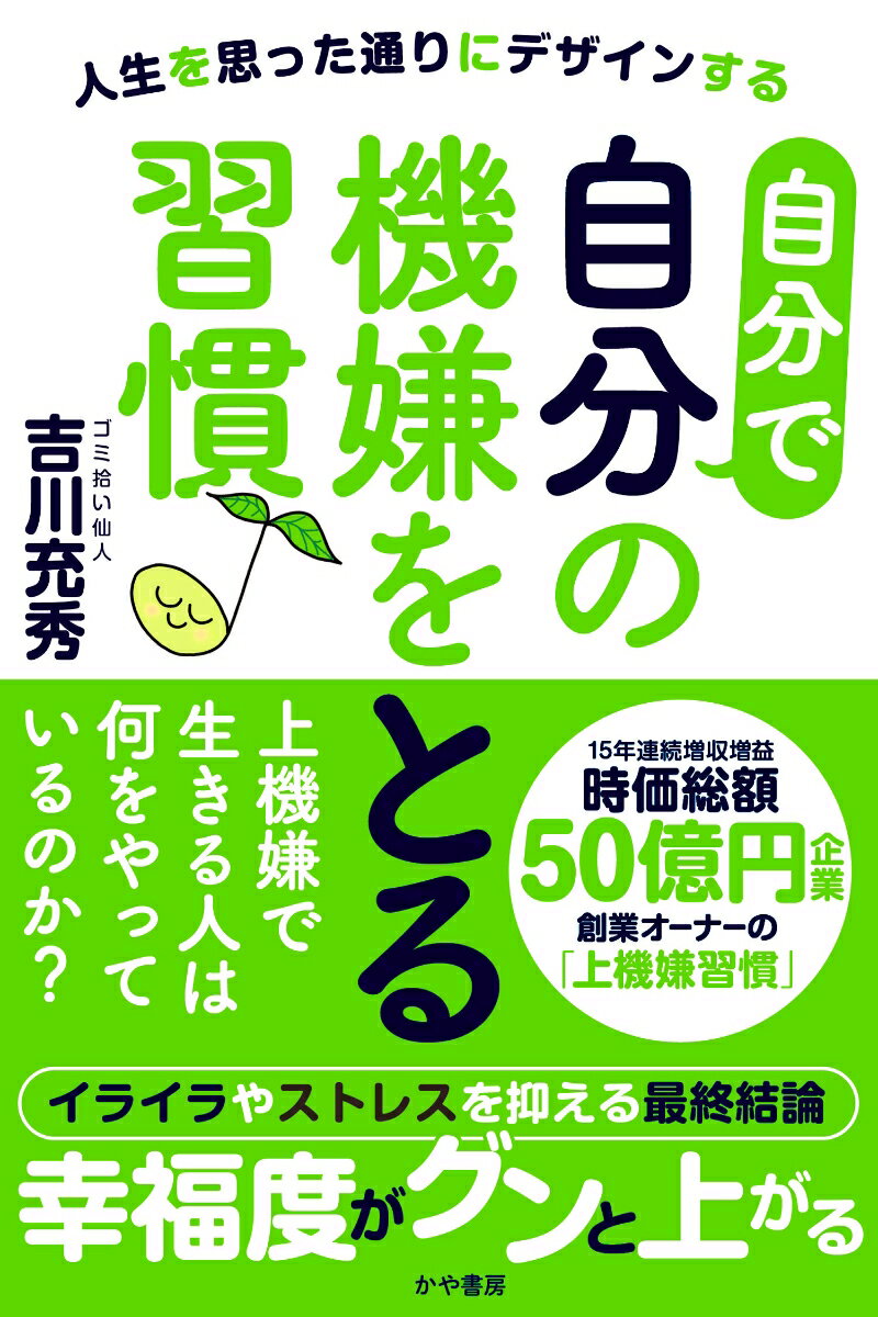 【中古】自分で自分の機嫌をとる習慣♪ 人生を思った通りにデザインする/かや書房/吉川充秀（単行本（ソフトカバー））のサムネイル