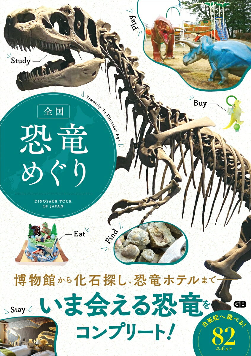 【中古】全国恐竜めぐり/ジ- ビ-（単行本（ソフトカバー））