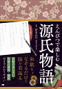 【中古】えんぴつで楽しむ源氏物語/ジ-・ビ-/針本正行(単行本)