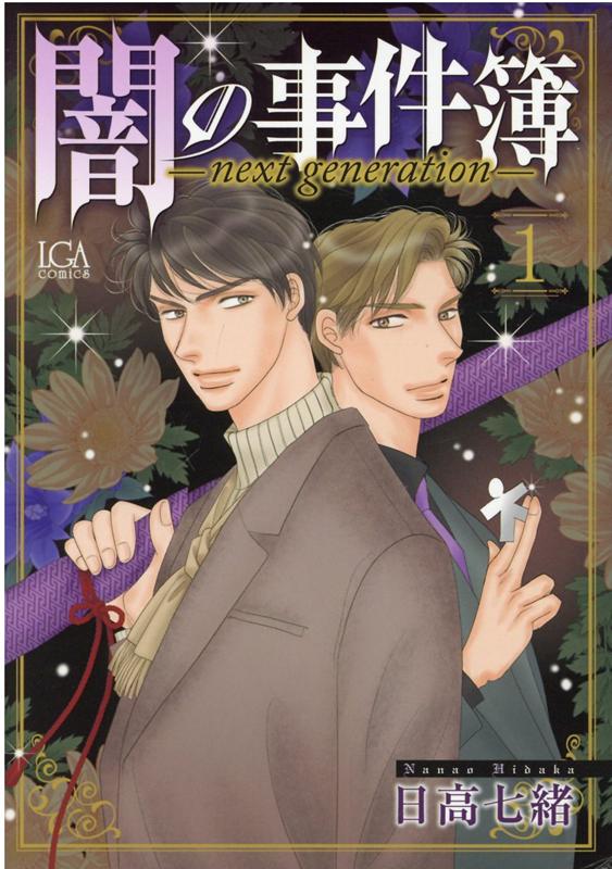 Shueisha You C - 【中古】闇の事件簿-next　generation- 1 /青泉社（千代田区）/日高七緒（コミック）