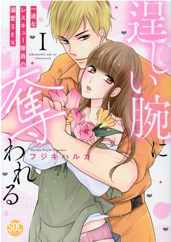 【中古】逞しい腕に奪われる 一途なレスキュー隊員の溺愛SEX 1 /秋水社/フジキハルカ（コミック）