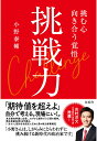 【中古】【POD】挑戦力 挑む力 向き合う覚悟(ペーパーバック)