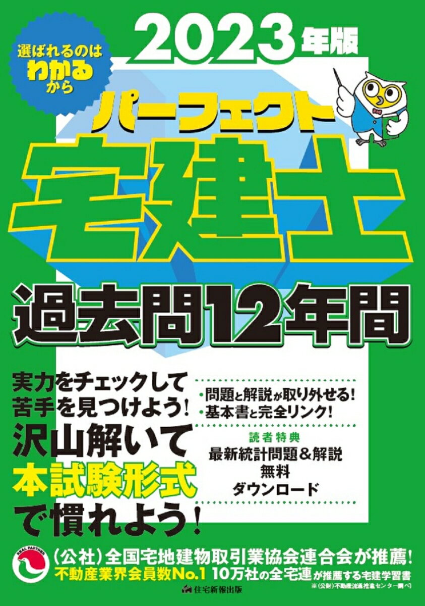 【中古】パーフェクト宅建士過去問12年間 2023年版/住宅新報出版/住宅新報出版（単行本）