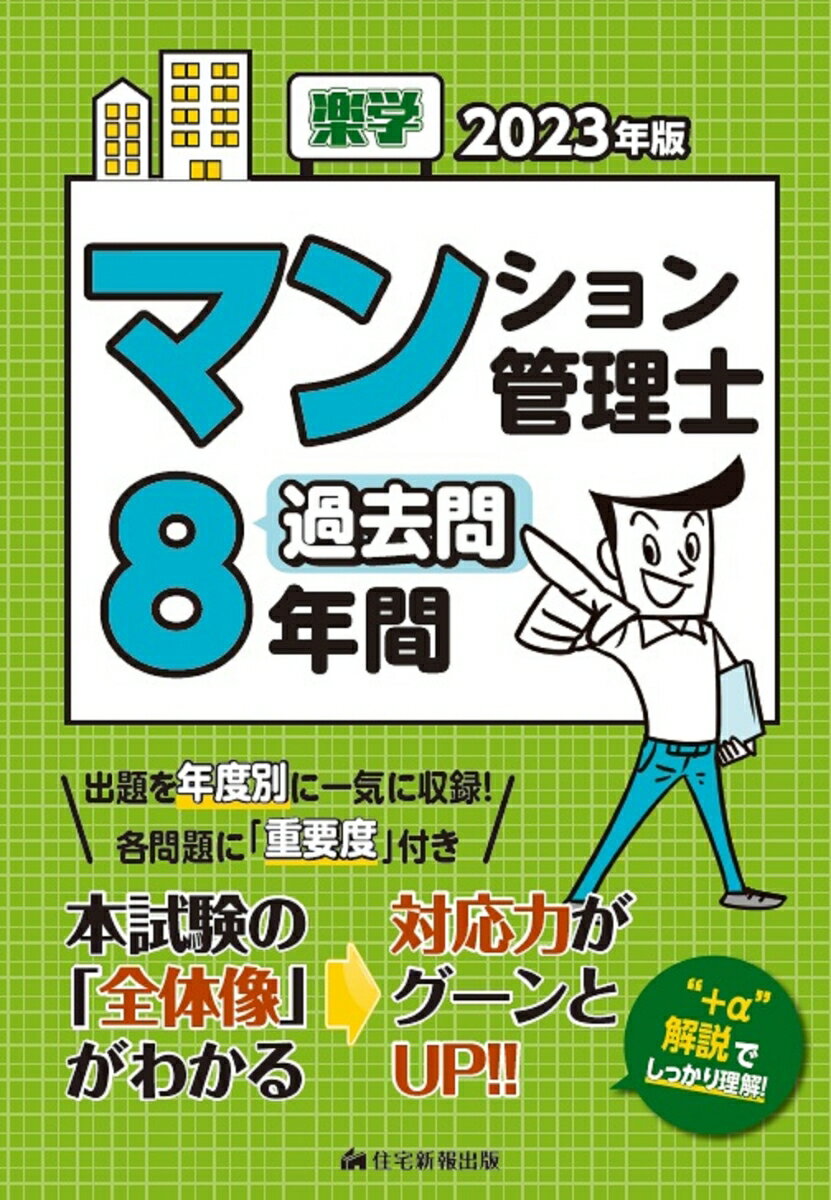 【中古】楽学マンション管理士過去問8年間 2023年版/住宅新報出版/住宅新報出版（単行本（ソフトカバー））