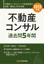 【中古】不動産コンサル過去問5年間 2023年版/住宅新報出版/住宅新報出版(単行本)