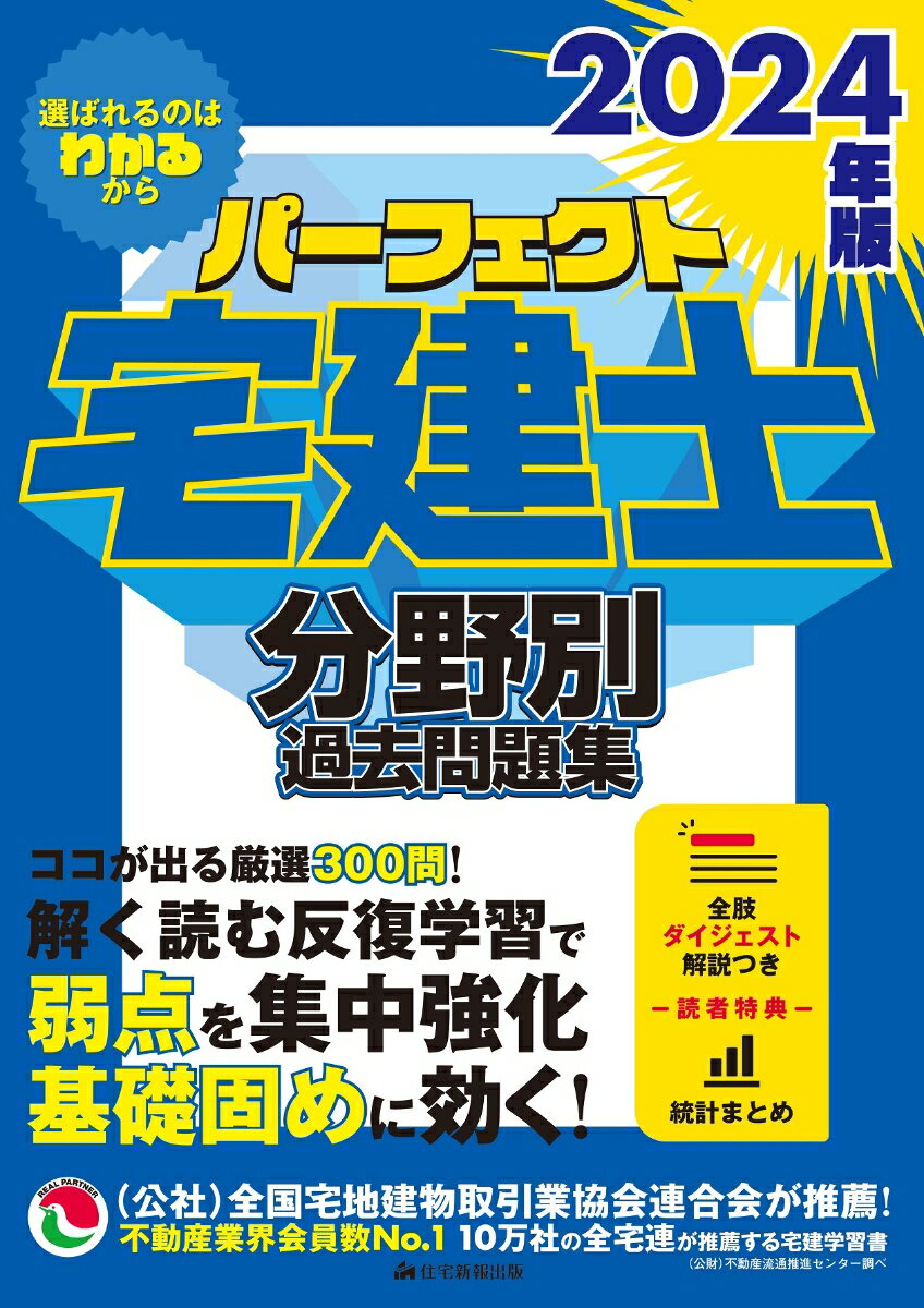 【中古】パーフェクト宅建士分野別過去問題集 2024年版/住宅新報出版/住宅新報出版（単行本）