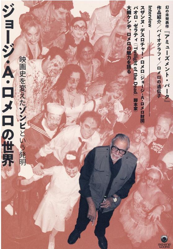 【中古】ジョージ・A・ロメロの世界 映画史を変えたゾンビという発明 /Pヴァイン/大久保潤（単行本（ソ..