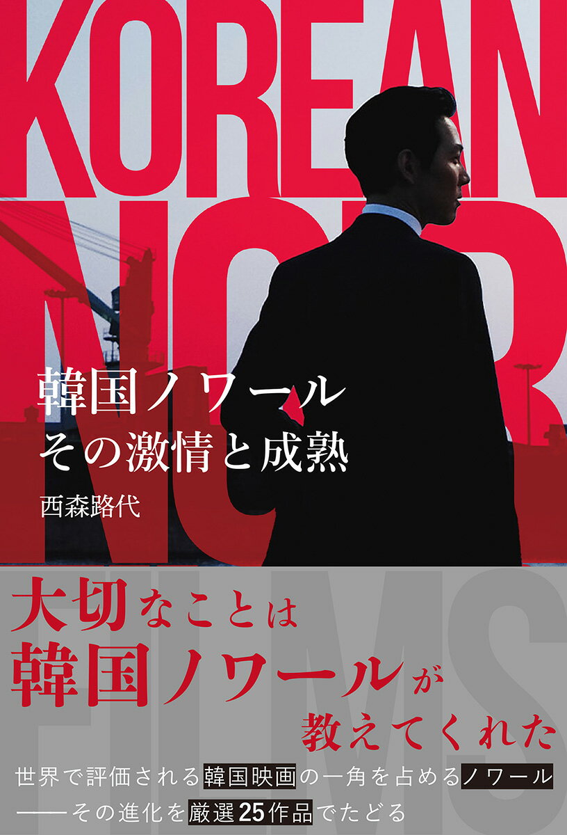 【中古】韓国ノワール　その激情と成熟/Pヴァイン/西森路代（単行本（ソフトカバー））