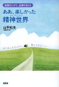 【中古】ああ、楽しかった精神世界/風雲舎/山平松生(単行本(ソフトカバー))