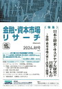 【中古】金融・資本市場リサーチ 2024年秋号(通巻15号)/イノベ-ション・インテリジェンス研究所/イノベーション・インテリジェンス研究所(雑誌)