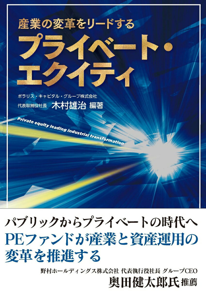 【中古】産業の変革をリードするプライベート・エクイティ/日販アイ・ピ-・エス/木村雄治（単行本（ソフトカバー））
