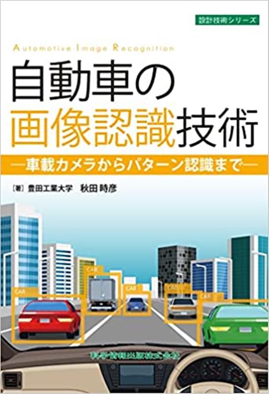 【中古】自動車の画像認識技術-車載カメラからパターン認識まで-/科学情報出版/秋田時彦（単行本）
