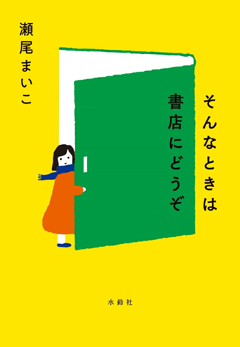 【中古】そんなときは書店にどうぞ/水鈴社/瀬尾まいこ（単行本）