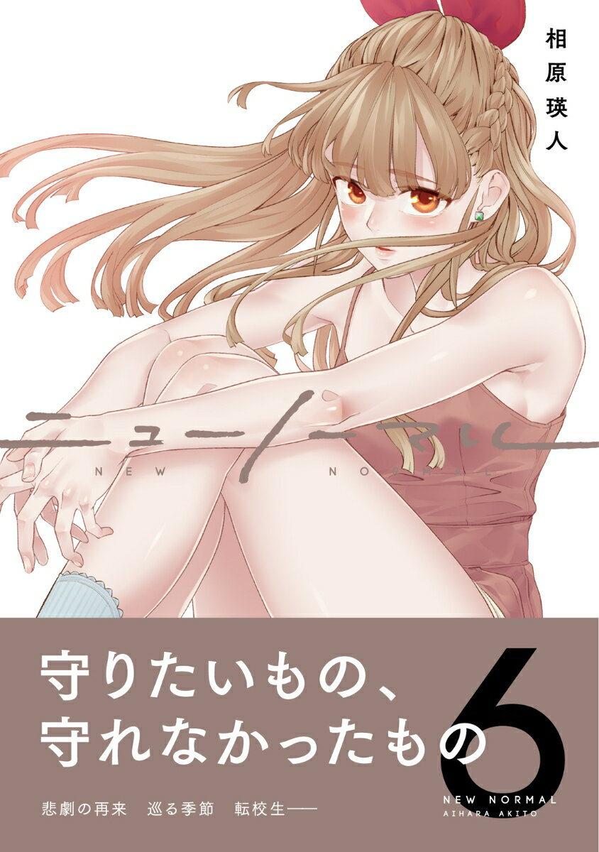 【中古】ニューノーマル 6/ファンギルド/相原瑛人（コミック）