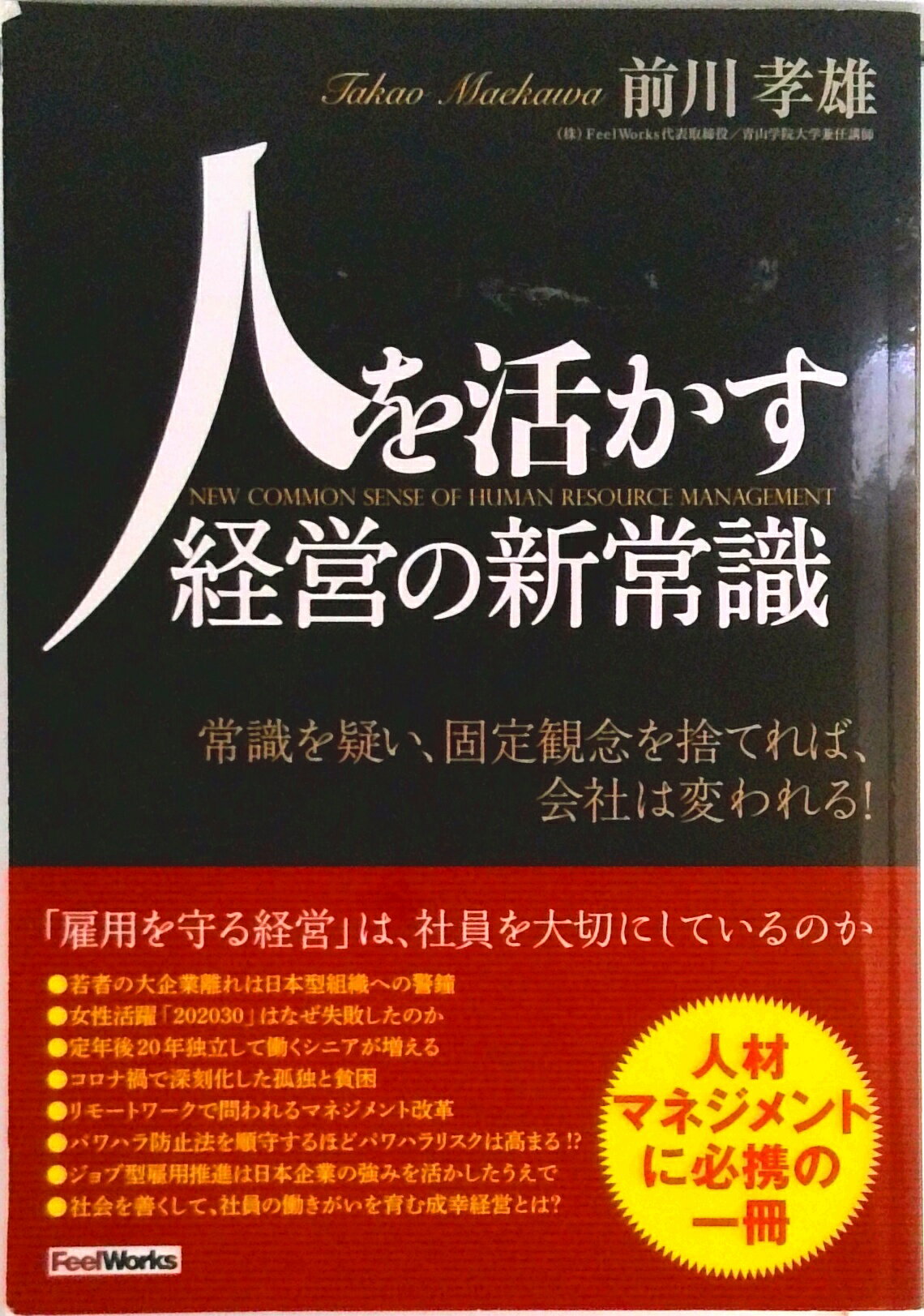 Management, Human Capital Management - 【中古】【POD】人を活かす経営の新常識（オンデマンド （ペーパーバック））
