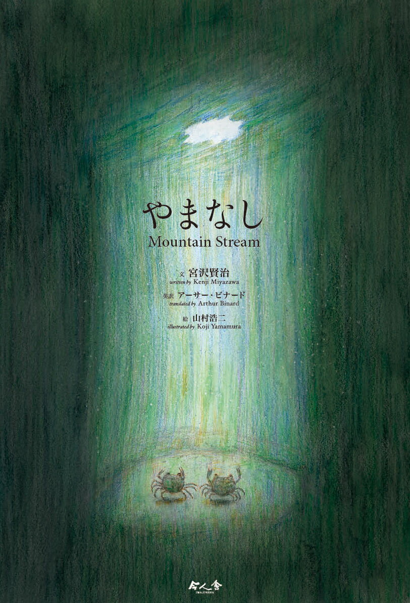 【中古】やまなしMountain　Stream/今人舎/宮沢賢治（大型本）