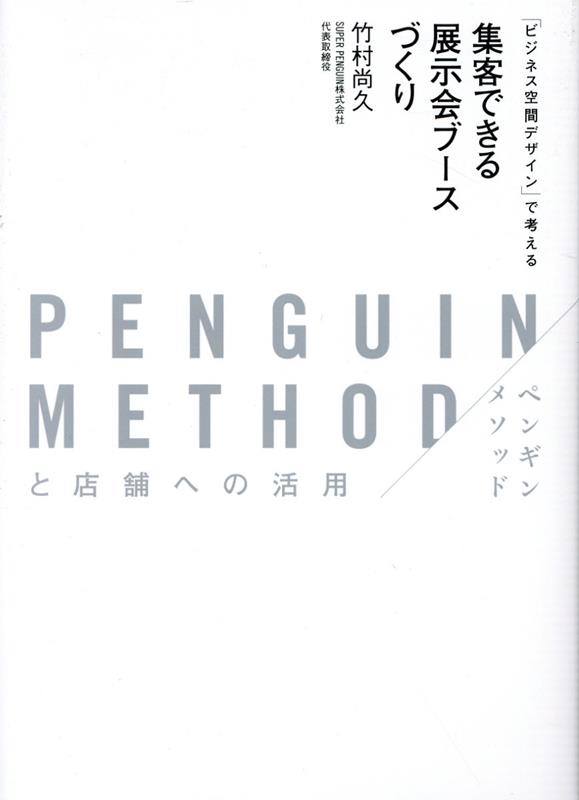 【中古】集客できる展示会ブースづくり/PHPエディタ-ズ・グル-プ/竹村尚久（単行本（ソフトカバー））