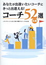 【中古】あなたが出逢いたいコーチにきっと出逢える!コーチ52選/名鑑/PHPエディタ-ズ・グル-プ/いきいきとした人生と仕事に貢献するコーチ(単行本(ソフトカバー))