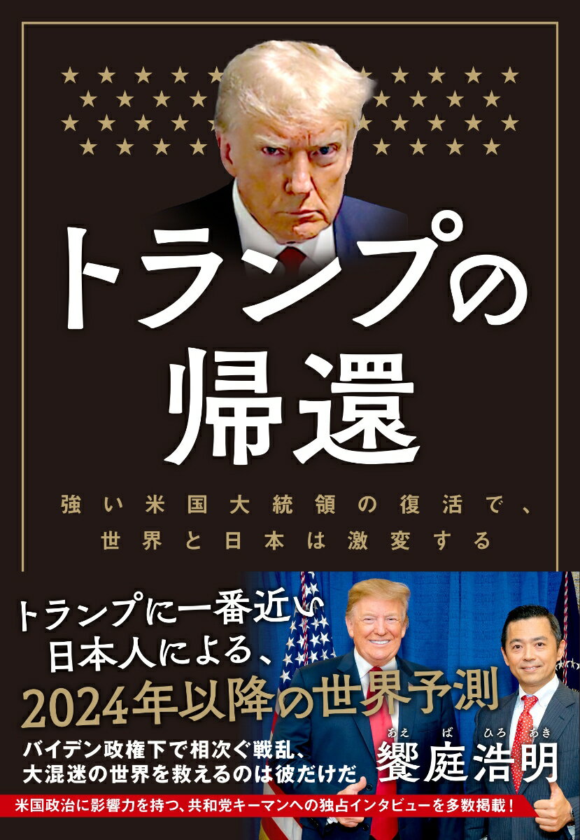 【中古】トランプの帰還 強い米国大統領の復活で、世界と日本は激変する/方丈社/饗庭浩明（単行本）