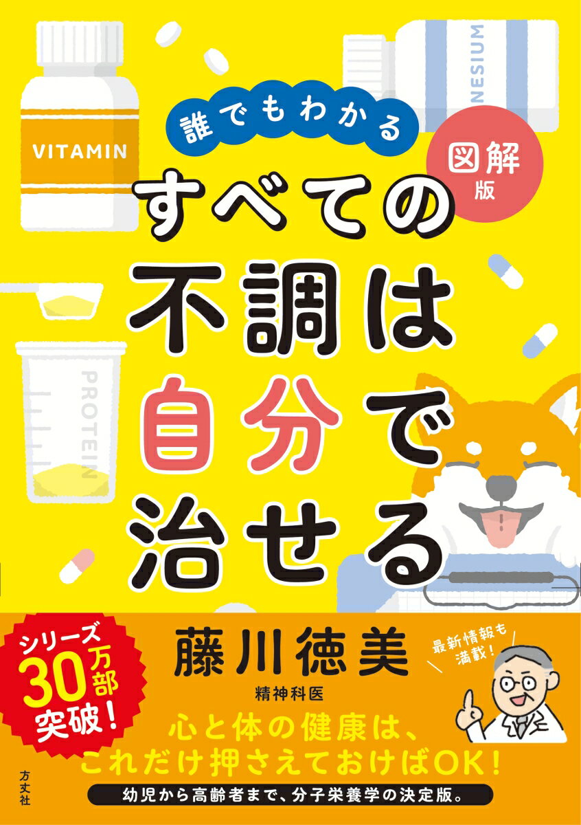 誰でもわかる図解版　すべての不調は自分で治せる/方丈社/藤川徳美（単行本（ソフトカバー））