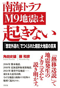 【中古】南海トラフM9地震は起きない 「想定外逃れ」でつくられた超巨大地震の真実/方丈社/角田史雄(単行本(ソフトカバー))