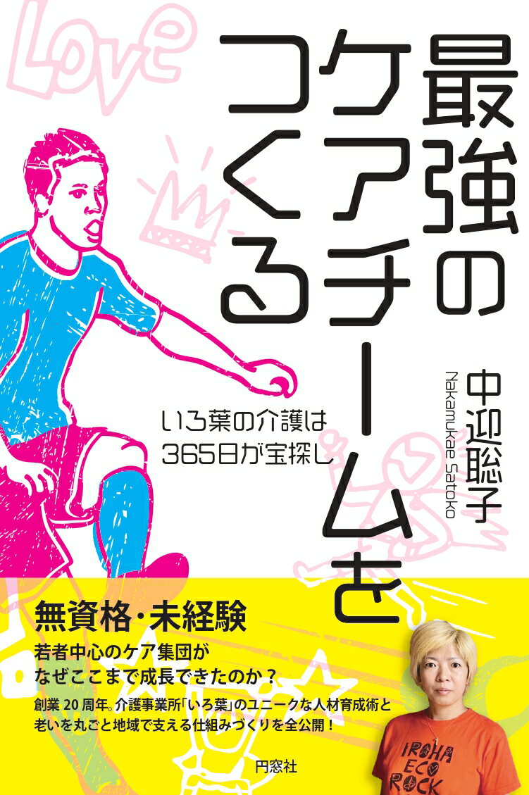 【中古】最強のケアチームをつくる/円窓社/中迎聡子（単行本）