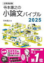 【中古】寺本康之の小論文バイブル 公務員試験 2025/エクシア出版/寺本康之(単行本)