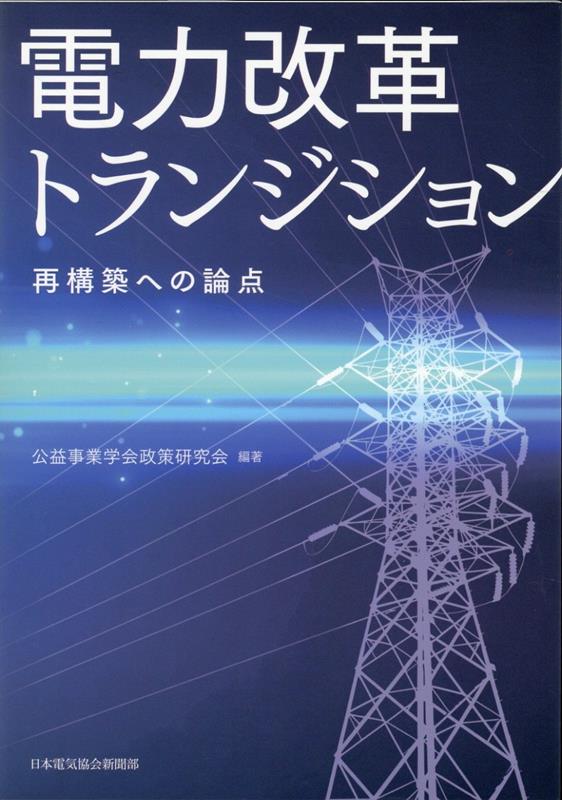 【中古】電力改革トランジション 再構築への論点/日本電気協会新聞部/公益事業学会政策研究会（単行本..