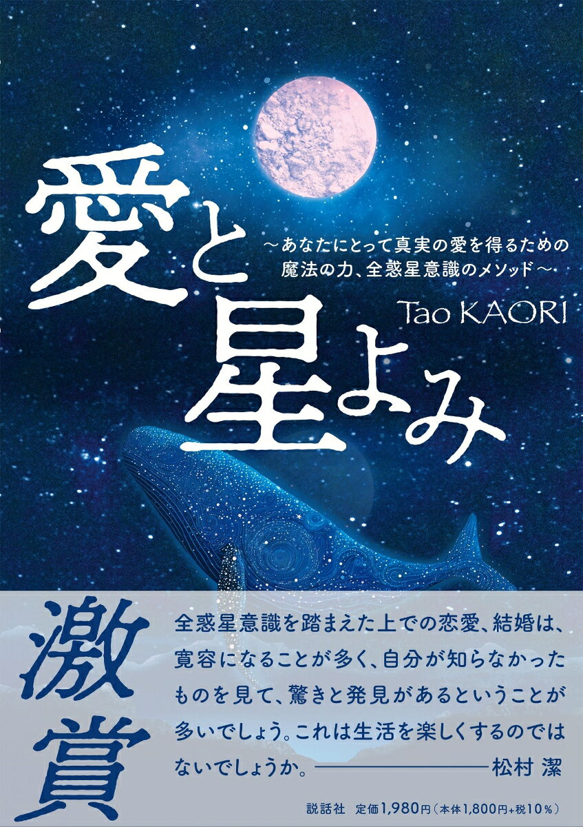 【中古】愛と星よみ あなたにとって真実の愛を得るための魔法の力、全惑星/説話社/Tao KAORI（単行本（ソフトカバー））