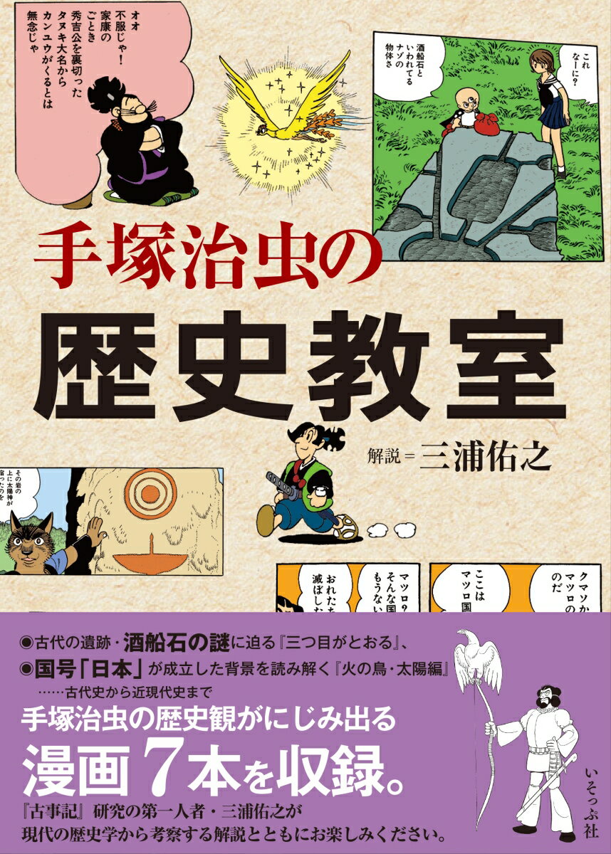 【中古】手塚治虫の歴史教室/いそっぷ社/手塚治虫（単行本（ソフトカバー））
