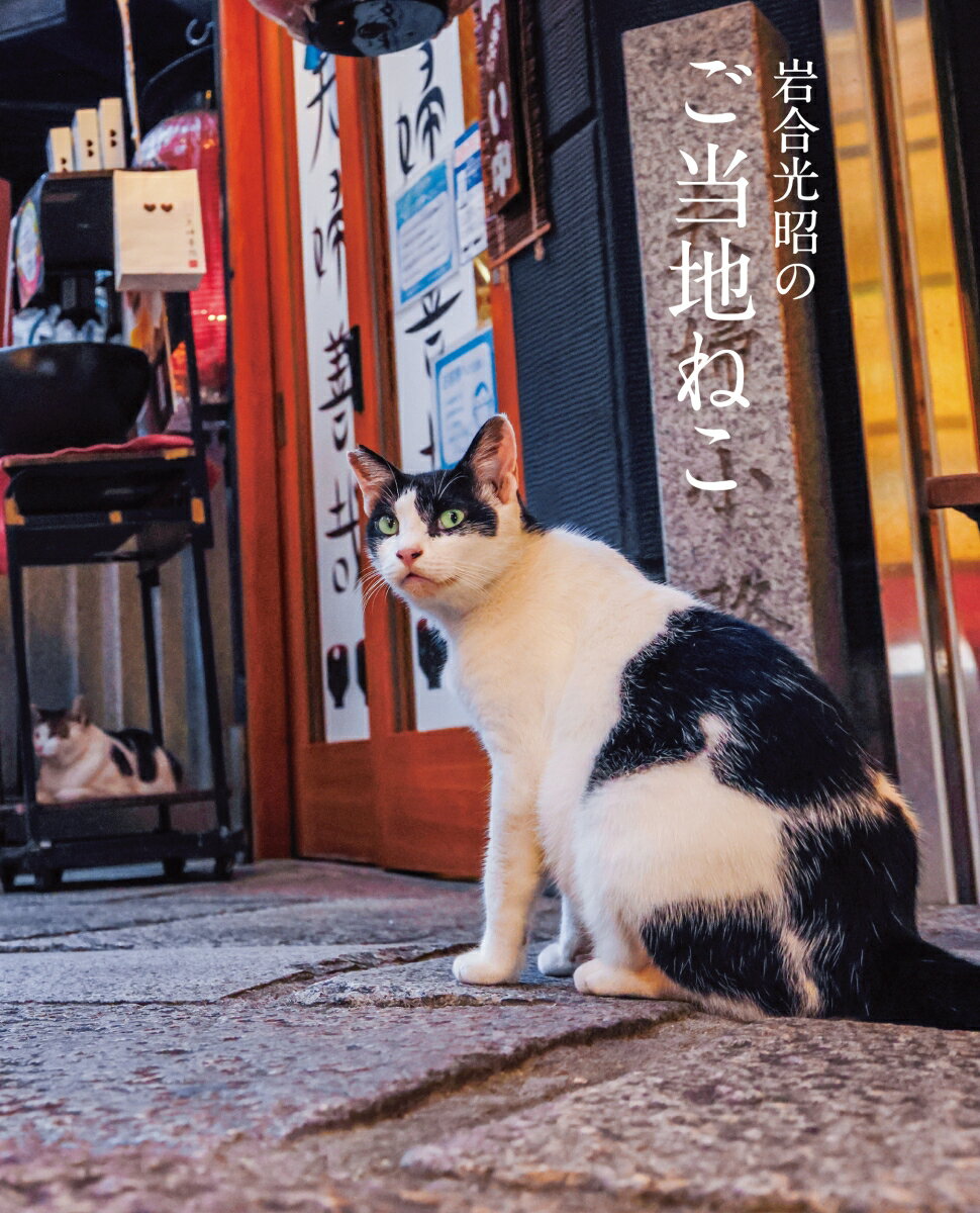 【中古】岩合光昭のご当地ねこ 岩合光昭の世界ネコ歩き/クレヴィス/岩合...(3)