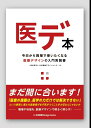 【中古】医デ本/玄文社(東京)/日本医療デザインセンター(単行本(ソフトカバー))