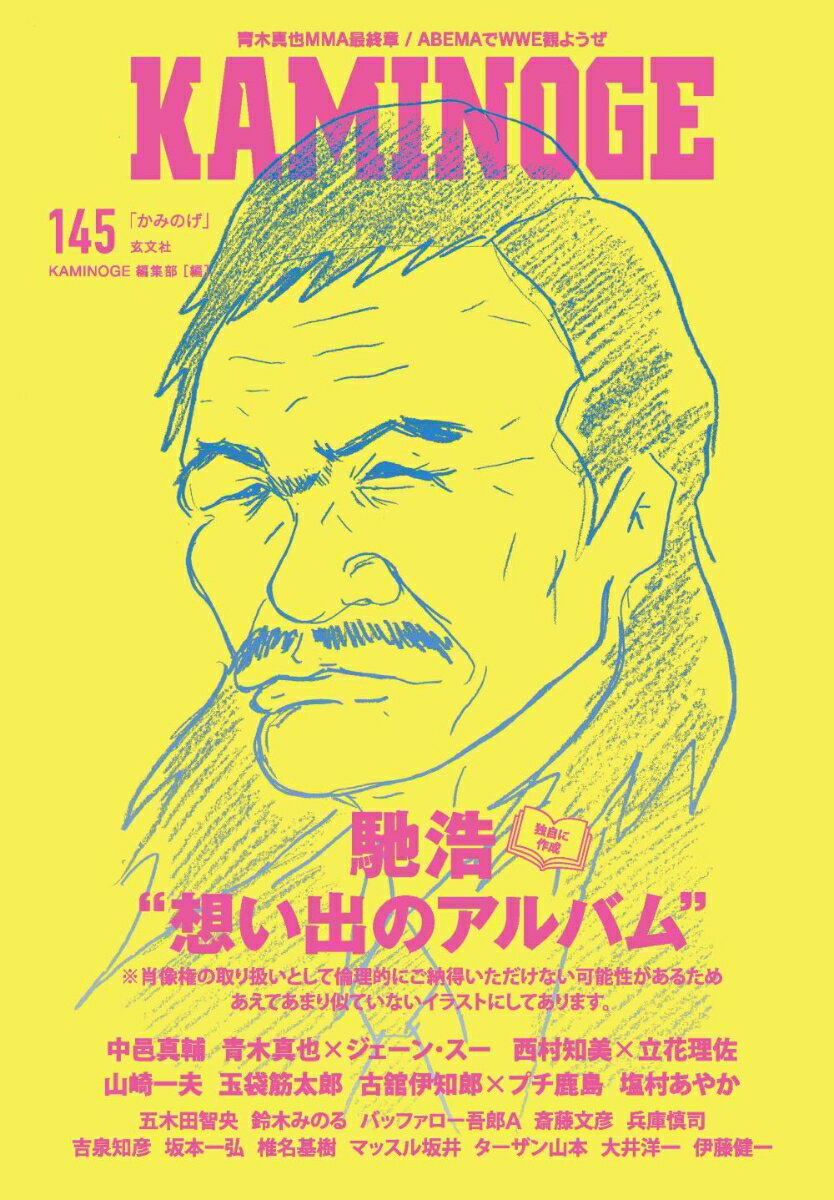 【中古】KAMINOGE 145/玄文社（東京）/KAMINOGE編集部（単行本（ソフトカバー））