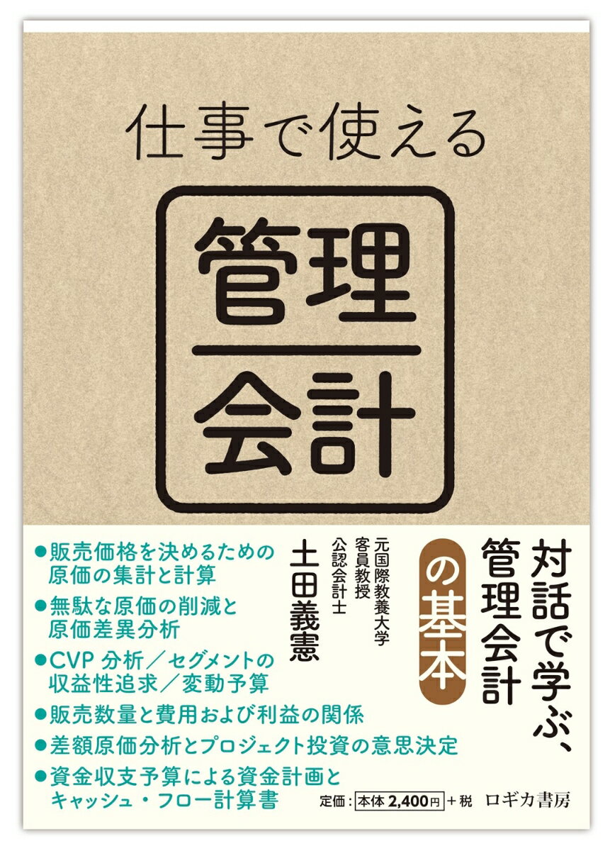 【中古】仕事で使える　管理会計/ロギカ書房/土田義憲（単行本）
