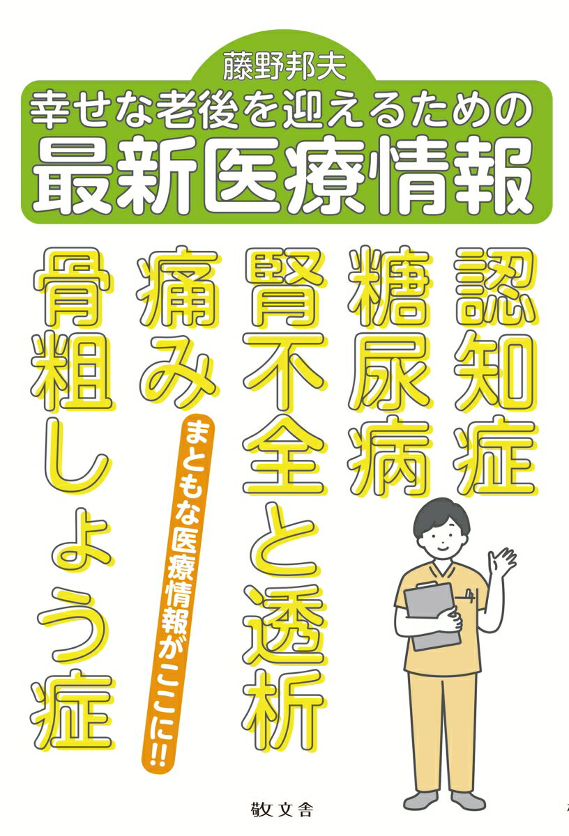 【中古】幸せな老後を迎えるための最新医療情報/敬文舎/藤野邦夫（翻訳家）（単行本）