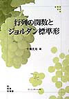 【中古】行列の関数とジョルダン標準形 /サイエンティスト社/千葉克裕（単行本）
