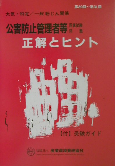 【中古】公害防止管理者等国家試験問題正解とヒント大気・特定／一般粉じん関係 第29回〜第31回 /産業環境管理協会（単行本）