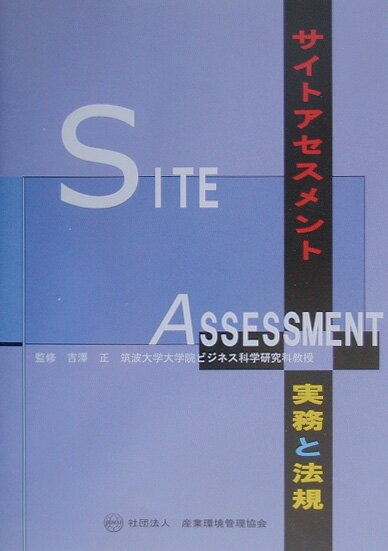 【中古】サイトアセスメント 実務と法規 /産業環境管理協会/吉沢正（単行本）