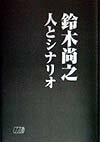 【中古】鈴木尚之人とシナリオ/日本シナリオ作家協会/シナリオ作家協会（単行本）
