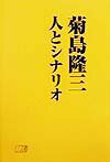 【中古】菊島隆三人とシナリオ/日本シナリオ作家協会/シナリオ作家協会（単行本）