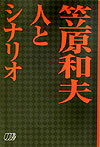 【中古】笠原和夫人とシナリオ/日本シナリオ作家協会/シナリオ作家協会（単行本）