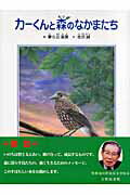 【中古】カ-くんと森のなかまたち /ワイズ・アウル/夢ら丘実果（単行本）