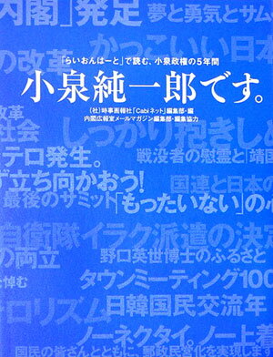 【中古】小泉純一郎です。 「らいおんは-と」で読む、小泉政権の5年間/時事画報社/小泉純一郎（単行本）
